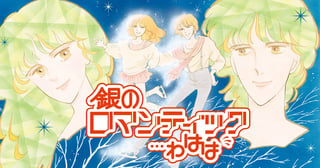 銀のロマンティック…わはは