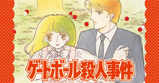 ゲートボール殺人事件