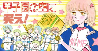 甲子園の空に笑え！