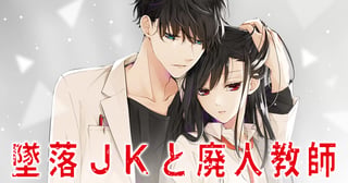 墜落ＪＫと廃人教師