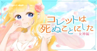 コレットは死ぬことにしたー女神編ー