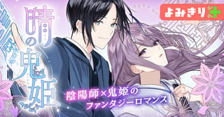 晴の鬼姫／よみきり