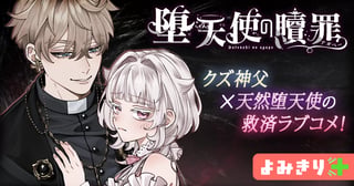 堕天使の贖罪(アガペー)／よみきり