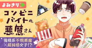 コンビニバイトの悪魔さん／よみきり