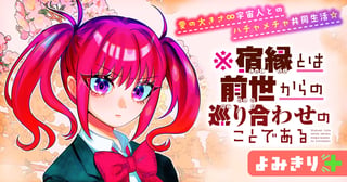 ※宿縁とは前世からの巡り合わせのことである／よみきり