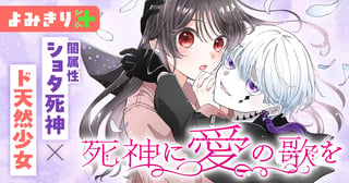 死神に愛の歌を／よみきり