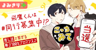 飛鷹くんは#同行募集中！？／よみきり