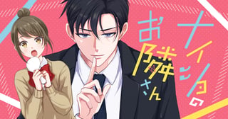 ナイショのお隣さん