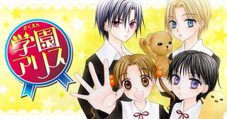 学園アリス