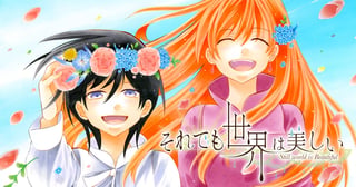 それでも世界は美しい