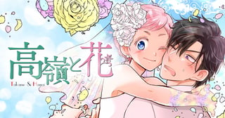 高嶺と花