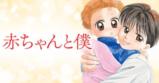 赤ちゃんと僕