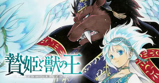 贄姫と獣の王