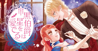黒伯爵は星を愛でる