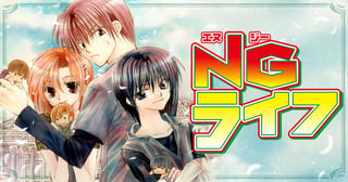 NGライフ