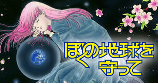 ぼくの地球を守って
