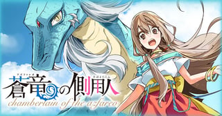 蒼竜の側用人