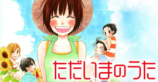 ただいまのうた