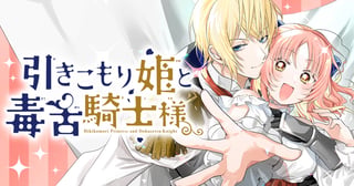 引きこもり姫と毒舌騎士様