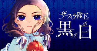ザーフィラ陛下と黒と白