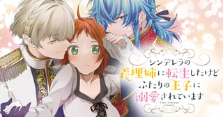 シンデレラの義理姉に転生したけどふたりの王子に溺愛されています