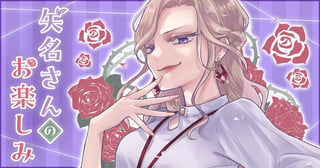 矢名さんのお楽しみ