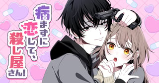 病まずに恋して、殺し屋さん！