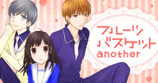 フルーツバスケットanother