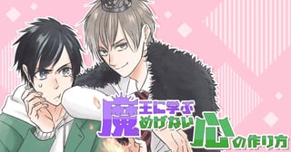 魔王に学ぶめげない心の作り方