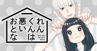 れんくんは悪いおとな
