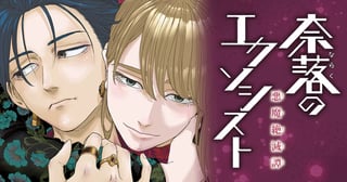 奈落のエクソシスト