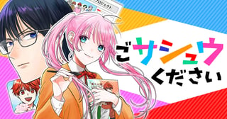 ごサシュウください