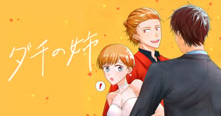 ダチの姉