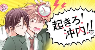 起きろ！沖内！！