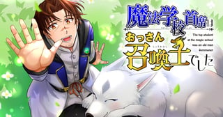 魔法学校首席はおっさん召喚士でした