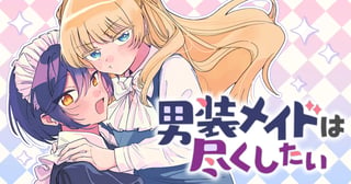 男装メイドは尽くしたい