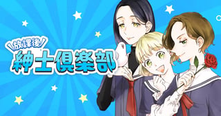 放課後紳士倶楽部