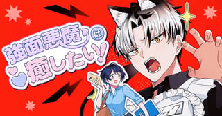 強面悪魔は癒したい！