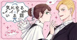 気になるメイドがいる話