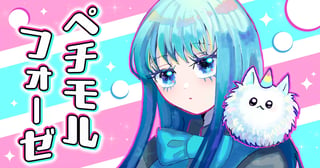 ペチモルフォーゼ