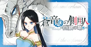 蒼竜の側用人～白銀の竜編～