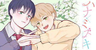 ハナ×ミズキ