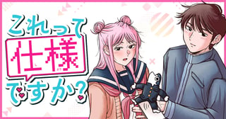 これって仕様ですか？