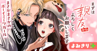 まずは親友からよろしくお願いします／よみきり