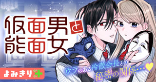 仮面男と能面女／よみきり
