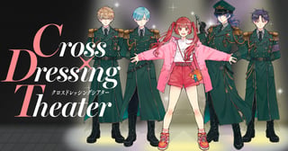 Cross Dressing Theater ＜クロスドレッシングシアター＞