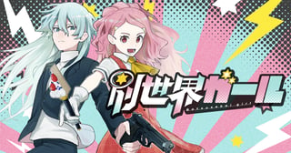 別世界ガール