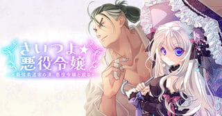 さいつよ☆悪役令嬢〜最強柔道家の漢、悪役令嬢と成る〜