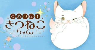 くるりん！きつねこちゃん