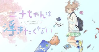 ニナちゃんは浮きたくない